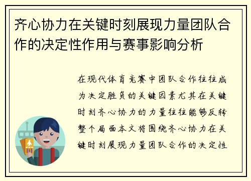 齐心协力在关键时刻展现力量团队合作的决定性作用与赛事影响分析