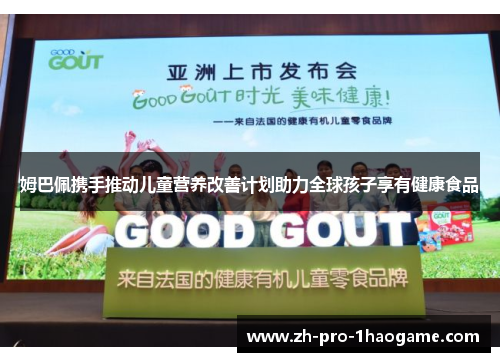 姆巴佩携手推动儿童营养改善计划助力全球孩子享有健康食品