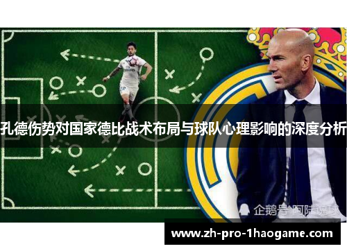 孔德伤势对国家德比战术布局与球队心理影响的深度分析