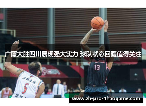 广厦大胜四川展现强大实力 球队状态回暖值得关注