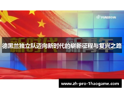 德黑兰独立队迈向新时代的崭新征程与复兴之路