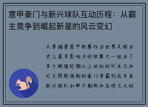 意甲豪门与新兴球队互动历程：从霸主竞争到崛起新星的风云变幻