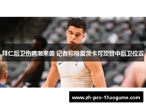 拜仁后卫伤病潮来袭 记者称格雷茨卡可顶替中后卫位置