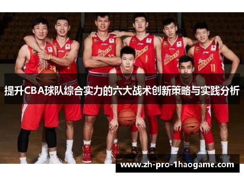 提升CBA球队综合实力的六大战术创新策略与实践分析