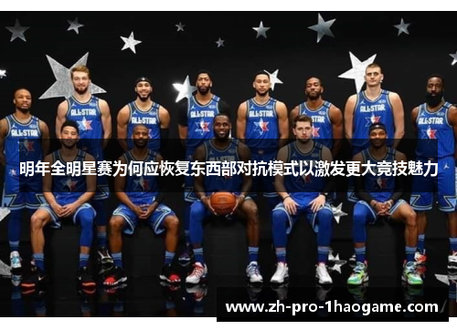 明年全明星赛为何应恢复东西部对抗模式以激发更大竞技魅力