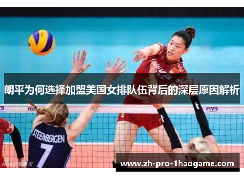 朗平为何选择加盟美国女排队伍背后的深层原因解析
