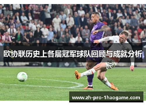 欧协联历史上各届冠军球队回顾与成就分析