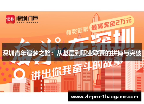 深圳青年追梦之路：从基层到职业联赛的拼搏与突破
