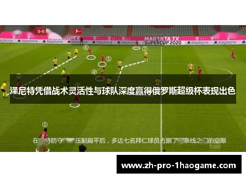 泽尼特凭借战术灵活性与球队深度赢得俄罗斯超级杯表现出色