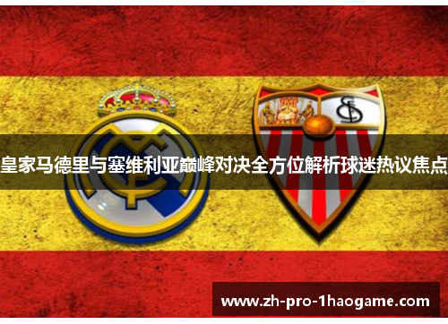 皇家马德里与塞维利亚巅峰对决全方位解析球迷热议焦点