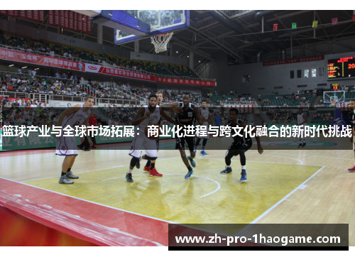 篮球产业与全球市场拓展：商业化进程与跨文化融合的新时代挑战