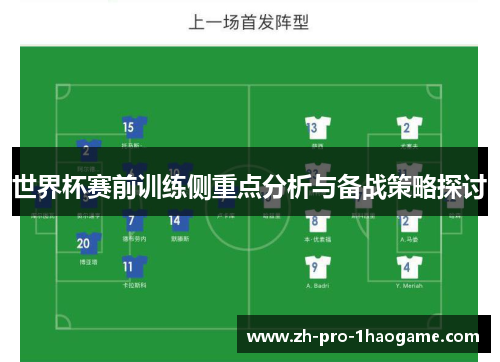 世界杯赛前训练侧重点分析与备战策略探讨