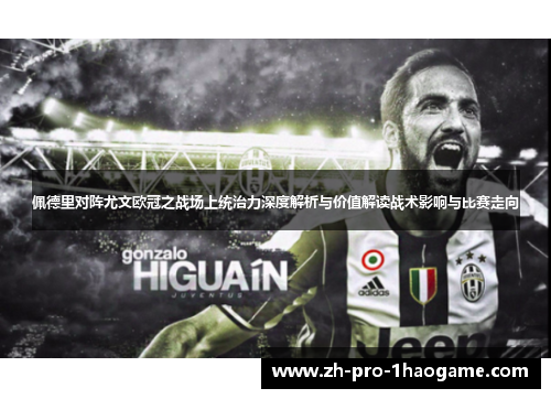 佩德里对阵尤文欧冠之战场上统治力深度解析与价值解读战术影响与比赛走向