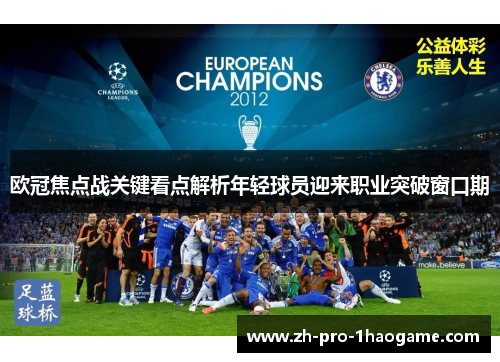 欧冠焦点战关键看点解析年轻球员迎来职业突破窗口期
