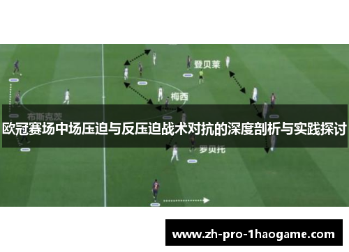 欧冠赛场中场压迫与反压迫战术对抗的深度剖析与实践探讨
