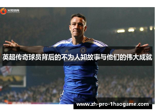 英超传奇球员背后的不为人知故事与他们的伟大成就 英超传奇球员背后的不为人知故事与他们的伟大成就