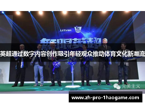 英超通过数字内容创作吸引年轻观众推动体育文化新潮流