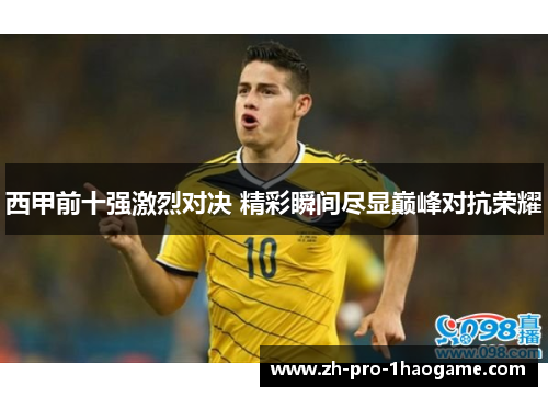 西甲前十强激烈对决 精彩瞬间尽显巅峰对抗荣耀