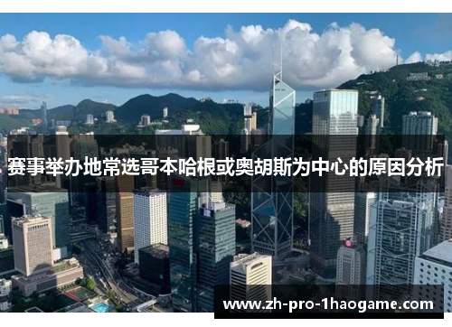 赛事举办地常选哥本哈根或奥胡斯为中心的原因分析