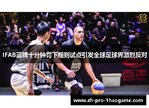 IFAB蓝牌十分钟罚下规则试点引发全球足球界激烈反对