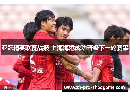 亚冠精英联赛战报 上海海港成功晋级下一轮赛事
