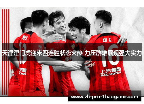 天津津门虎迎来四连胜状态火热 力压群雄展现强大实力 天津津门虎迎来四连胜状态火热 力压群雄展现强大实力
