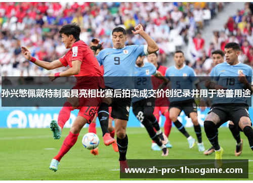 孙兴慜佩戴特制面具亮相比赛后拍卖成交价创纪录并用于慈善用途 孙兴慜佩戴特制面具亮相比赛后拍卖成交价创纪录并用于慈善用途