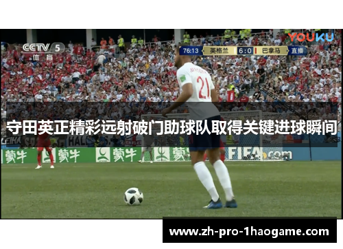 守田英正精彩远射破门助球队取得关键进球瞬间 守田英正精彩远射破门助球队取得关键进球瞬间