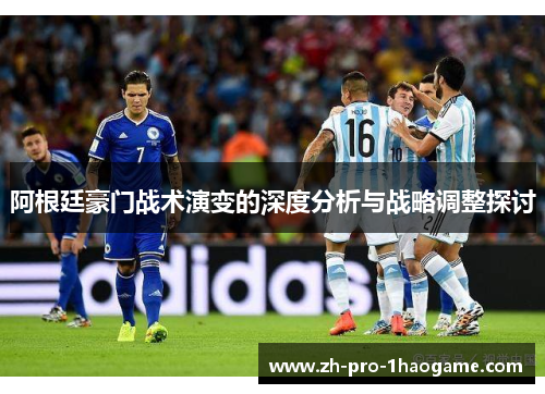 阿根廷豪门战术演变的深度分析与战略调整探讨