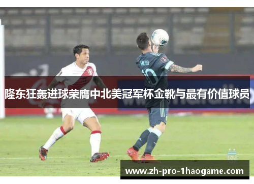 隆东狂轰进球荣膺中北美冠军杯金靴与最有价值球员