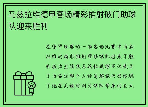 马兹拉维德甲客场精彩推射破门助球队迎来胜利