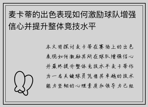 麦卡蒂的出色表现如何激励球队增强信心并提升整体竞技水平