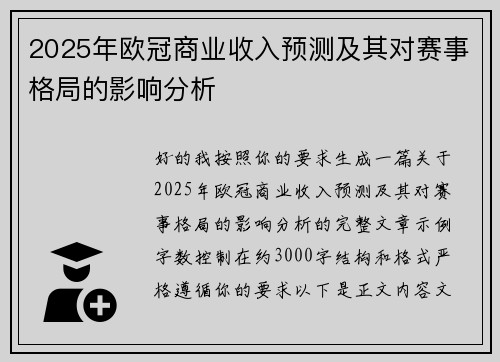 2025年欧冠商业收入预测及其对赛事格局的影响分析
