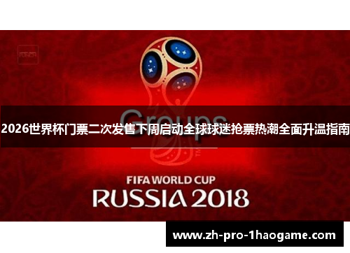 2026世界杯门票二次发售下周启动全球球迷抢票热潮全面升温指南 2026世界杯门票二次发售下周启动全球球迷抢票热潮全面升温指南