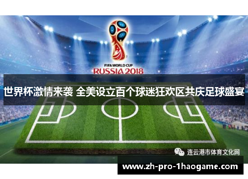 世界杯激情来袭 全美设立百个球迷狂欢区共庆足球盛宴 世界杯激情来袭 全美设立百个球迷狂欢区共庆足球盛宴