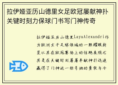 拉伊娅亚历山德里女足欧冠屡献神扑关键时刻力保球门书写门神传奇