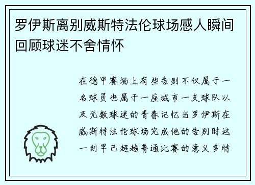 罗伊斯离别威斯特法伦球场感人瞬间回顾球迷不舍情怀