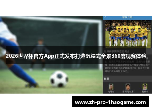 2026世界杯官方App正式发布打造沉浸式全景360度观赛体验 2026世界杯官方App正式发布打造沉浸式全景360度观赛体验