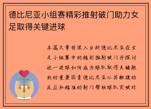 德比尼亚小组赛精彩推射破门助力女足取得关键进球 德比尼亚小组赛精彩推射破门助力女足取得关键进球