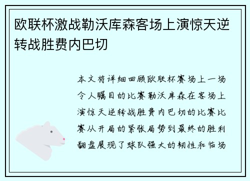 欧联杯激战勒沃库森客场上演惊天逆转战胜费内巴切