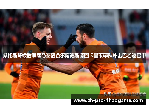桑托斯降级后解雇马塞洛费尔南德斯请回卡里莱率队冲击巴乙返巴甲