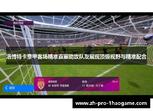 洛博特卡意甲客场精准直塞助攻队友展现顶级视野与精准配合 洛博特卡意甲客场精准直塞助攻队友展现顶级视野与精准配合