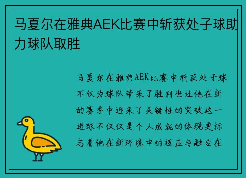 马夏尔在雅典AEK比赛中斩获处子球助力球队取胜 马夏尔在雅典AEK比赛中斩获处子球助力球队取胜