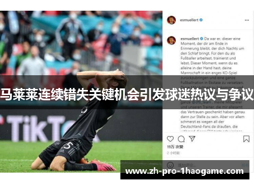 马莱莱连续错失关键机会引发球迷热议与争议 马莱莱连续错失关键机会引发球迷热议与争议