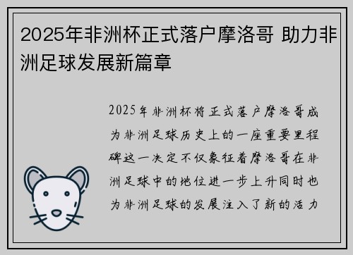 2025年非洲杯正式落户摩洛哥 助力非洲足球发展新篇章 2025年非洲杯正式落户摩洛哥 助力非洲足球发展新篇章