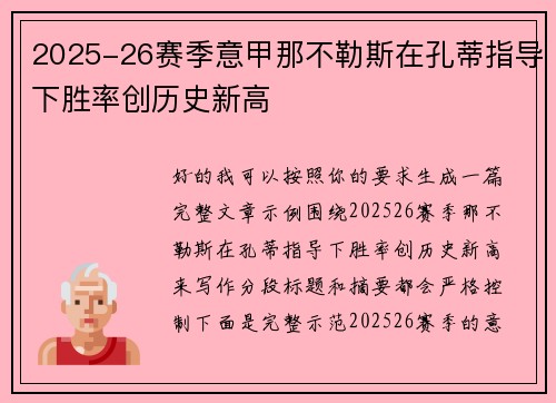 2025-26赛季意甲那不勒斯在孔蒂指导下胜率创历史新高