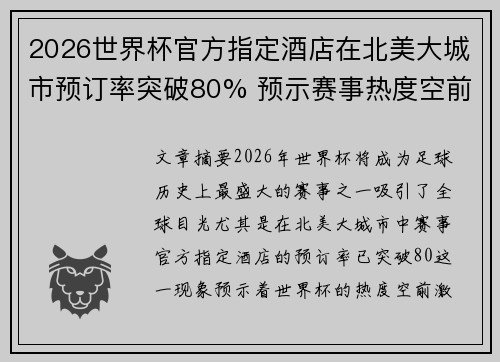2026世界杯官方指定酒店在北美大城市预订率突破80% 预示赛事热度空前