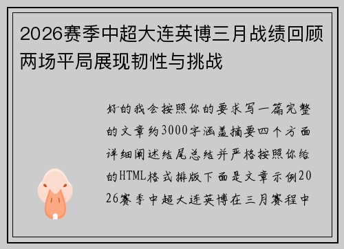 2026赛季中超大连英博三月战绩回顾两场平局展现韧性与挑战