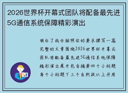 2026世界杯开幕式团队将配备最先进5G通信系统保障精彩演出 2026世界杯开幕式团队将配备最先进5G通信系统保障精彩演出