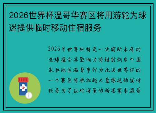 2026世界杯温哥华赛区将用游轮为球迷提供临时移动住宿服务